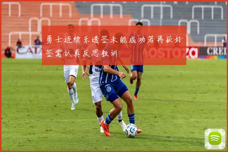 勇士连续乐透签未能成功若再获好签需认真反思教训