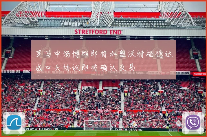 罗马中场博维即将加盟沃特福德达成口头协议即将确认交易