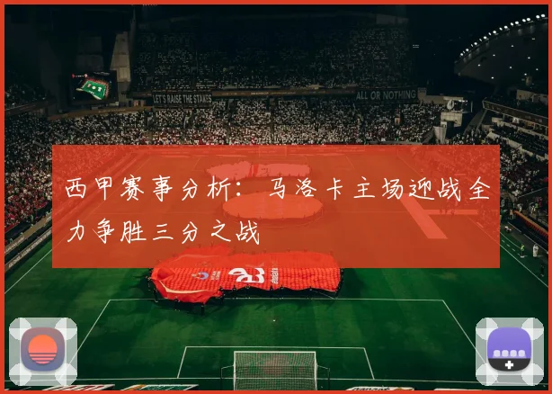 西甲赛事分析：马洛卡主场迎战全力争胜三分之战