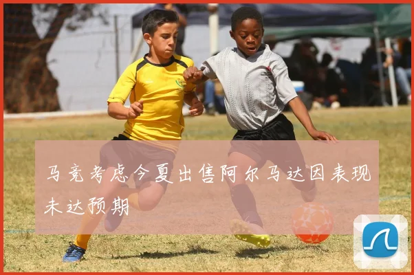 马竞考虑今夏出售阿尔马达因表现未达预期