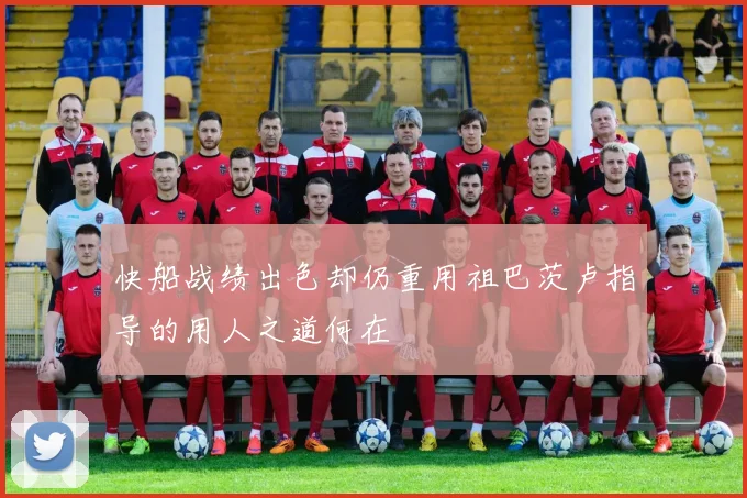 快船战绩出色却仍重用祖巴茨卢指导的用人之道何在