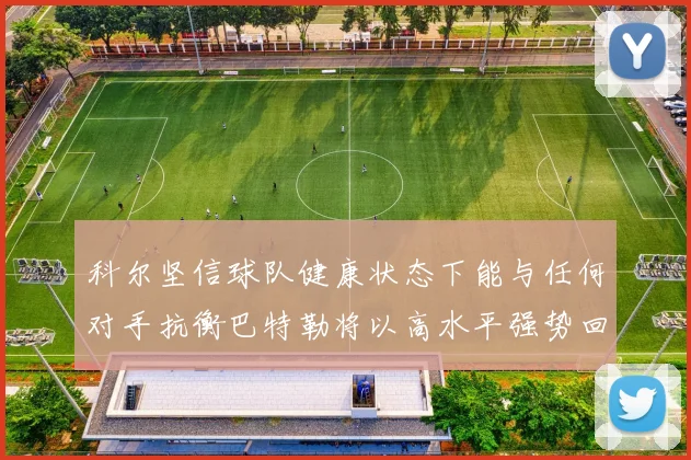 科尔坚信球队健康状态下能与任何对手抗衡巴特勒将以高水平强势回归