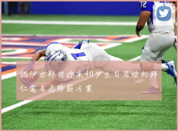 诺伊尔即将迎来40岁生日若续约拜仁需考虑降薪方案