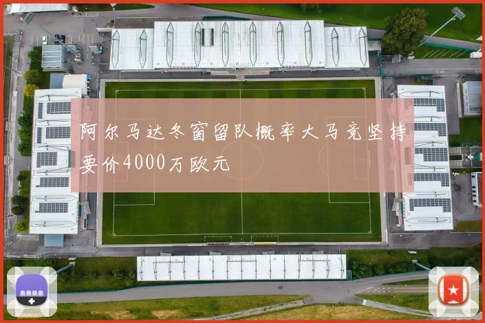 阿尔马达冬窗留队概率大马竞坚持要价4000万欧元