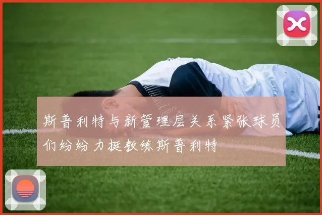 斯普利特与新管理层关系紧张球员们纷纷力挺教练斯普利特