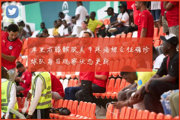 库里右膝髌股关节疼痛综合征确诊球队每日观察状态更新